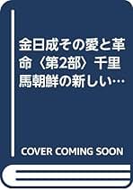 キム・イルソン著作選集１〜４ ４冊 Amazon.co.jp: 金 日成: 本